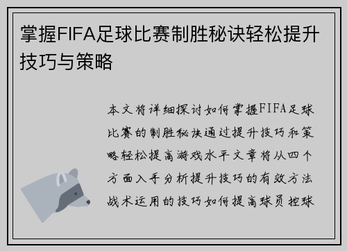 掌握FIFA足球比赛制胜秘诀轻松提升技巧与策略
