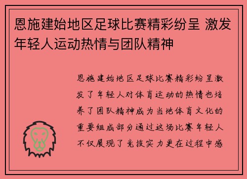 恩施建始地区足球比赛精彩纷呈 激发年轻人运动热情与团队精神