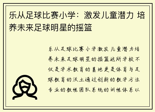 乐从足球比赛小学：激发儿童潜力 培养未来足球明星的摇篮
