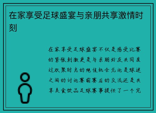 在家享受足球盛宴与亲朋共享激情时刻