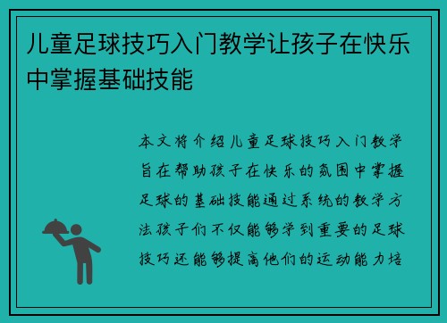 儿童足球技巧入门教学让孩子在快乐中掌握基础技能