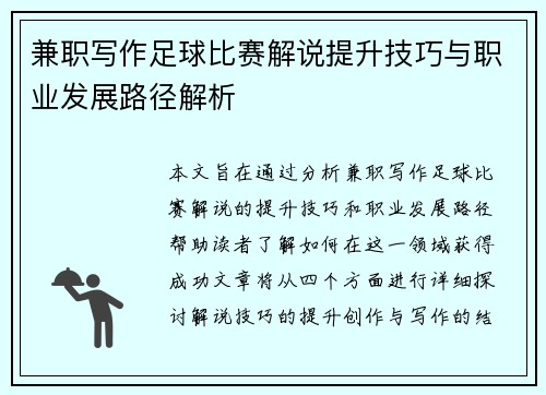 兼职写作足球比赛解说提升技巧与职业发展路径解析