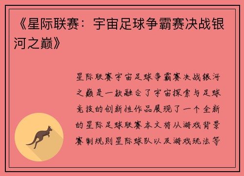 《星际联赛：宇宙足球争霸赛决战银河之巅》