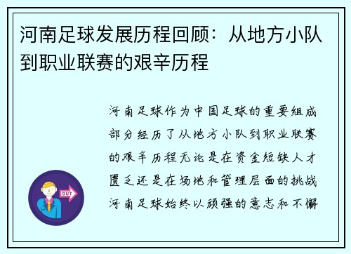 河南足球发展历程回顾：从地方小队到职业联赛的艰辛历程