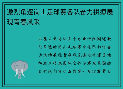 激烈角逐岗山足球赛各队奋力拼搏展现青春风采