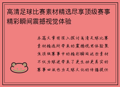 高清足球比赛素材精选尽享顶级赛事精彩瞬间震撼视觉体验