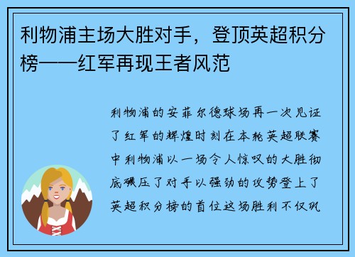 利物浦主场大胜对手，登顶英超积分榜——红军再现王者风范