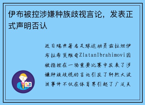 伊布被控涉嫌种族歧视言论，发表正式声明否认