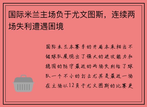 国际米兰主场负于尤文图斯，连续两场失利遭遇困境