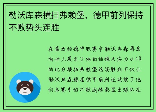 勒沃库森横扫弗赖堡，德甲前列保持不败势头连胜