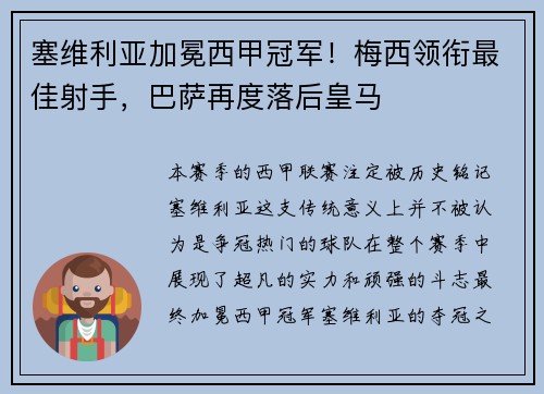塞维利亚加冕西甲冠军！梅西领衔最佳射手，巴萨再度落后皇马
