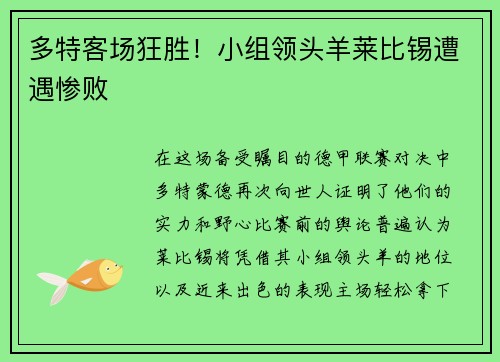 多特客场狂胜！小组领头羊莱比锡遭遇惨败
