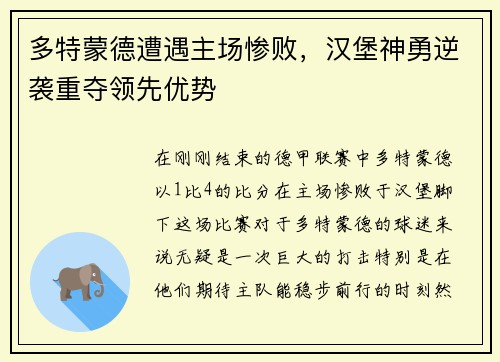 多特蒙德遭遇主场惨败，汉堡神勇逆袭重夺领先优势