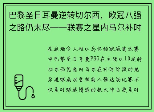 巴黎圣日耳曼逆转切尔西，欧冠八强之路仍未尽——联赛之星内马尔补时绝杀，PSG晋级前八强