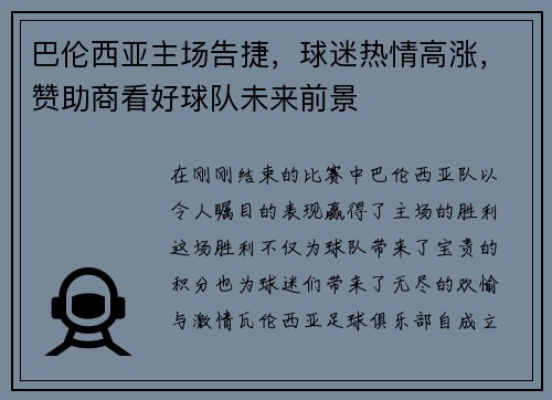 巴伦西亚主场告捷，球迷热情高涨，赞助商看好球队未来前景