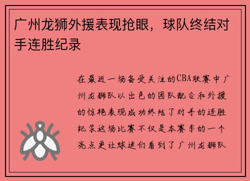 广州龙狮外援表现抢眼，球队终结对手连胜纪录