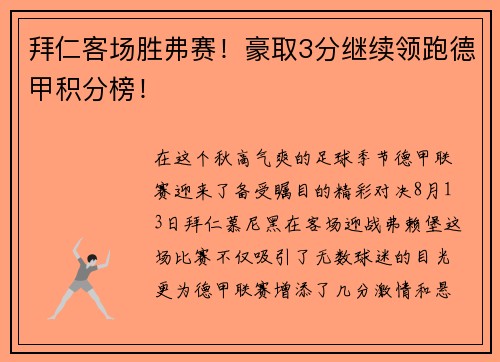 拜仁客场胜弗赛！豪取3分继续领跑德甲积分榜！