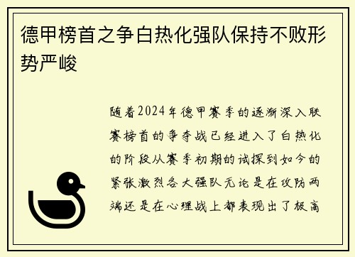 德甲榜首之争白热化强队保持不败形势严峻