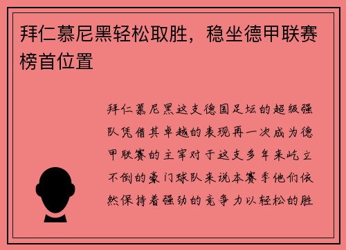 拜仁慕尼黑轻松取胜，稳坐德甲联赛榜首位置