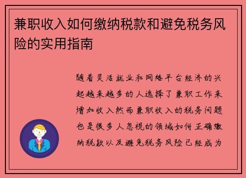 兼职收入如何缴纳税款和避免税务风险的实用指南