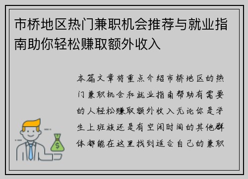 市桥地区热门兼职机会推荐与就业指南助你轻松赚取额外收入