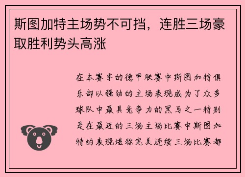 斯图加特主场势不可挡，连胜三场豪取胜利势头高涨