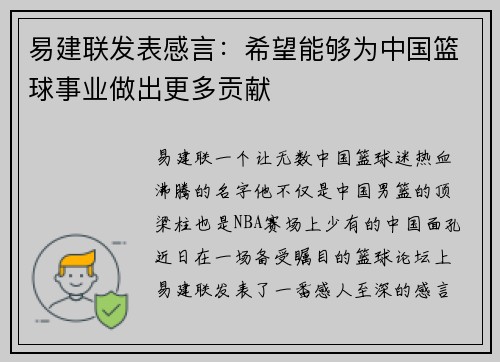 易建联发表感言：希望能够为中国篮球事业做出更多贡献