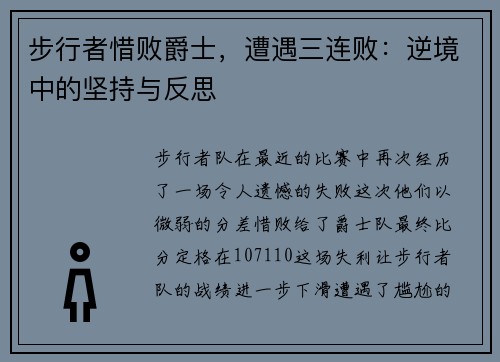 步行者惜败爵士，遭遇三连败：逆境中的坚持与反思
