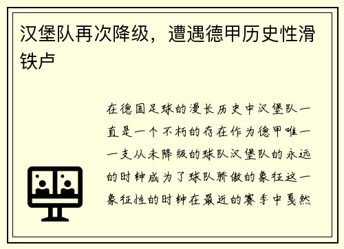 汉堡队再次降级，遭遇德甲历史性滑铁卢