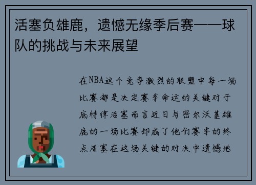 活塞负雄鹿，遗憾无缘季后赛——球队的挑战与未来展望
