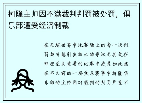 柯隆主帅因不满裁判判罚被处罚，俱乐部遭受经济制裁