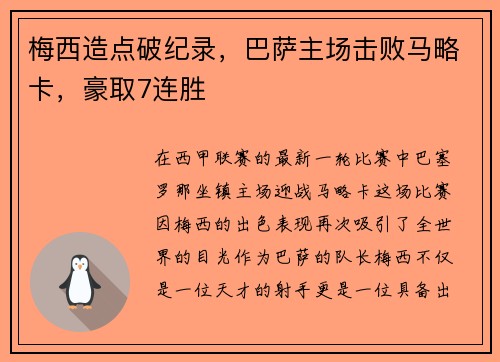 梅西造点破纪录，巴萨主场击败马略卡，豪取7连胜