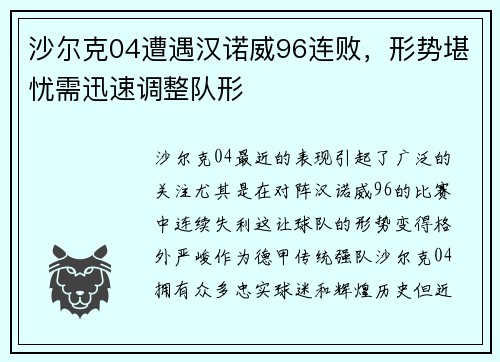 沙尔克04遭遇汉诺威96连败，形势堪忧需迅速调整队形