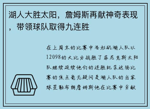 湖人大胜太阳，詹姆斯再献神奇表现，带领球队取得九连胜