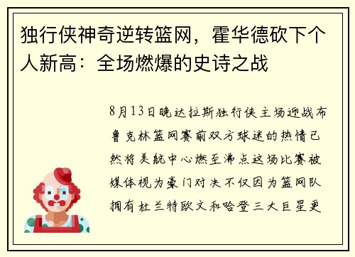 独行侠神奇逆转篮网，霍华德砍下个人新高：全场燃爆的史诗之战