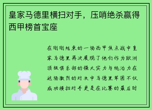 皇家马德里横扫对手，压哨绝杀赢得西甲榜首宝座