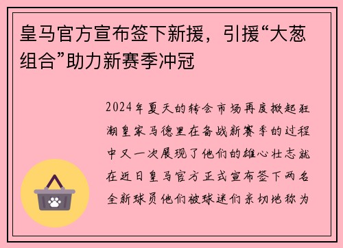 皇马官方宣布签下新援，引援“大葱组合”助力新赛季冲冠