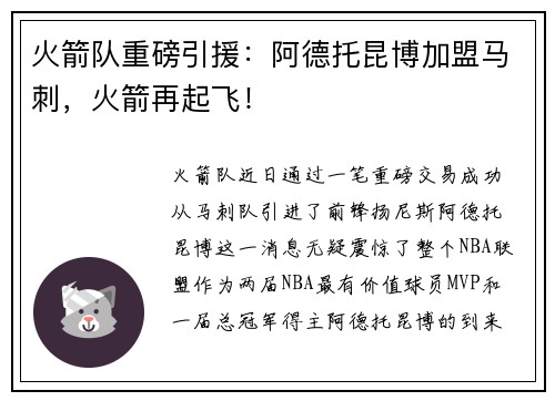 火箭队重磅引援：阿德托昆博加盟马刺，火箭再起飞！
