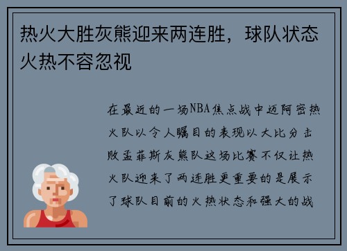 热火大胜灰熊迎来两连胜，球队状态火热不容忽视