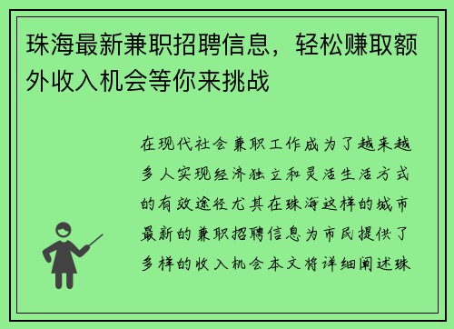 珠海最新兼职招聘信息，轻松赚取额外收入机会等你来挑战