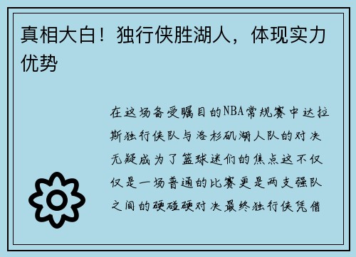 真相大白！独行侠胜湖人，体现实力优势