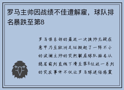 罗马主帅因战绩不佳遭解雇，球队排名暴跌至第8