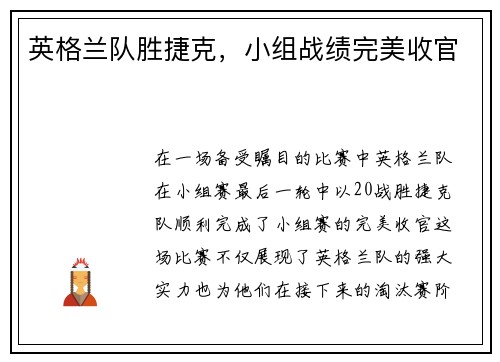 英格兰队胜捷克，小组战绩完美收官