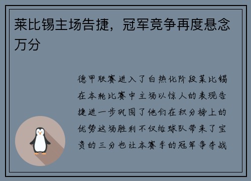 莱比锡主场告捷，冠军竞争再度悬念万分