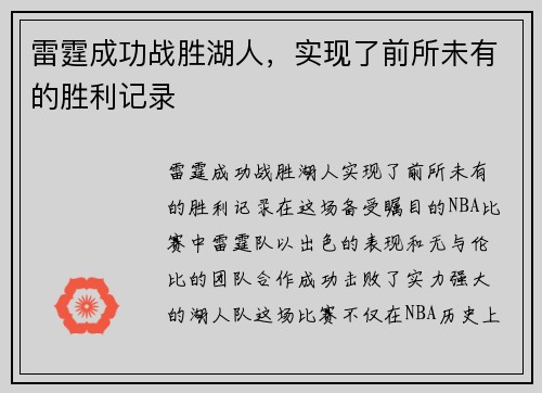 雷霆成功战胜湖人，实现了前所未有的胜利记录
