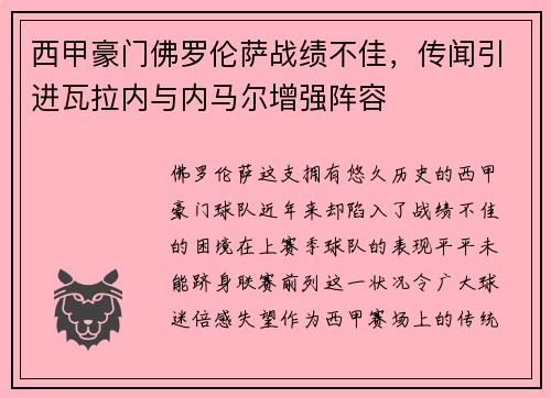 西甲豪门佛罗伦萨战绩不佳，传闻引进瓦拉内与内马尔增强阵容