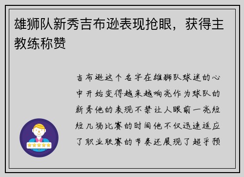 雄狮队新秀吉布逊表现抢眼，获得主教练称赞