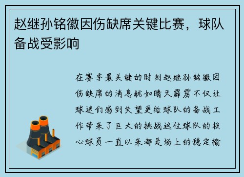 赵继孙铭徽因伤缺席关键比赛，球队备战受影响