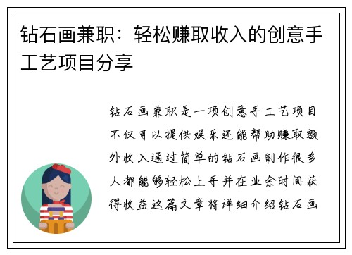钻石画兼职：轻松赚取收入的创意手工艺项目分享