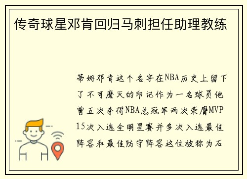 传奇球星邓肯回归马刺担任助理教练